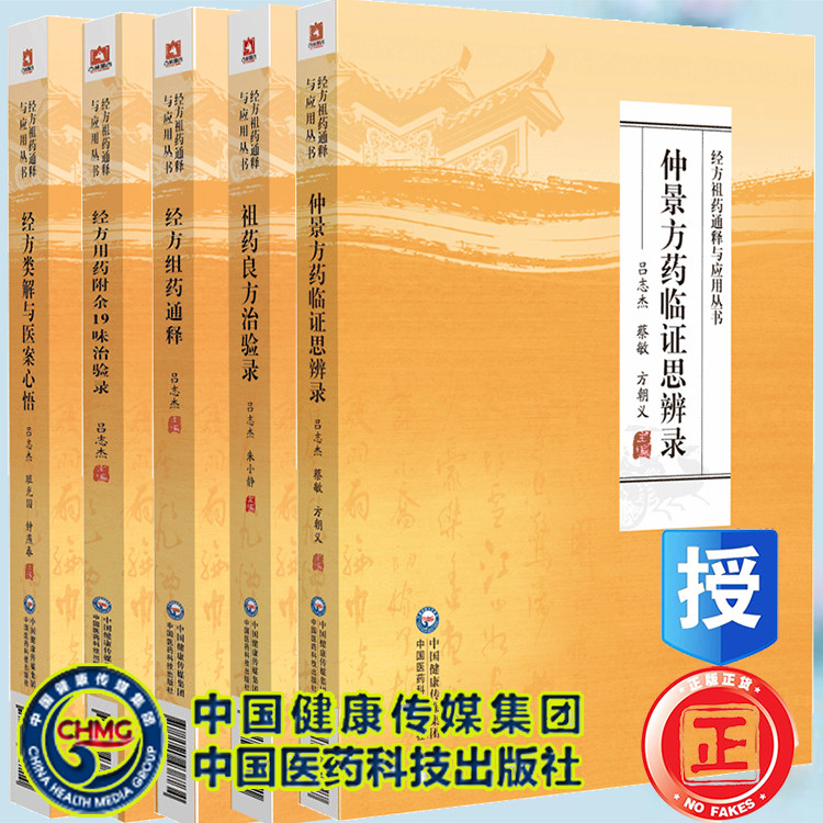 5本套经方祖药通释+经方类解与医案心悟+经方用药附余19味治验录+仲景方药临证思辨录祖药良方治验录经方祖药通释与应用丛书吴志杰