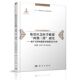 两期三段 研究 康鹏主编 公共安全应急管理丛书 科学 梁万年 地震应急医学救援 张鹭鹭 现货 基于玉树地震医学救援实证分析