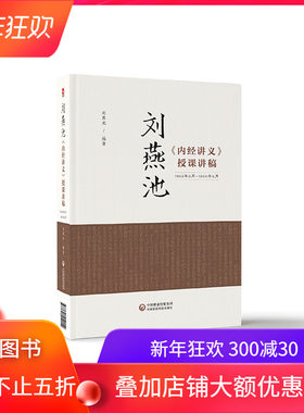 现货刘燕池 内经讲义 授课讲稿 刘燕池中国医药科技出版社