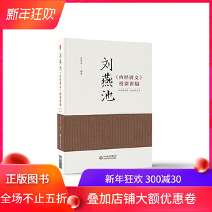 现货刘燕池 内经讲义 授课讲稿 刘燕池中国医药科技出版社