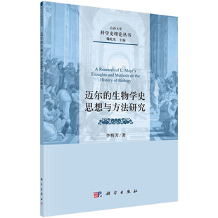 现货 科学出版 迈尔 李辉芳 社 生物学史思想与方法研究 正版