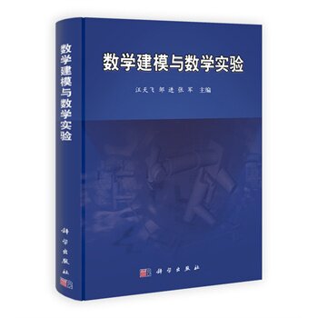 正版现货 数学建模与数学实验 汪天飞 邹进 张军著 科学出版社