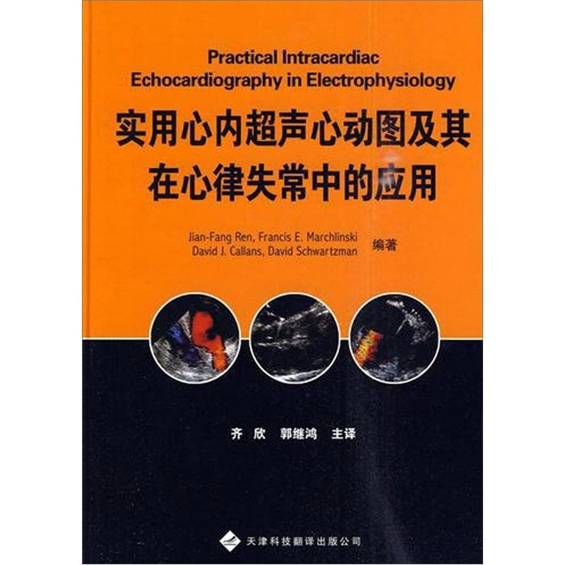 实用心内超声心动图及其在心律失常中的应用 天津科技翻译出版公司