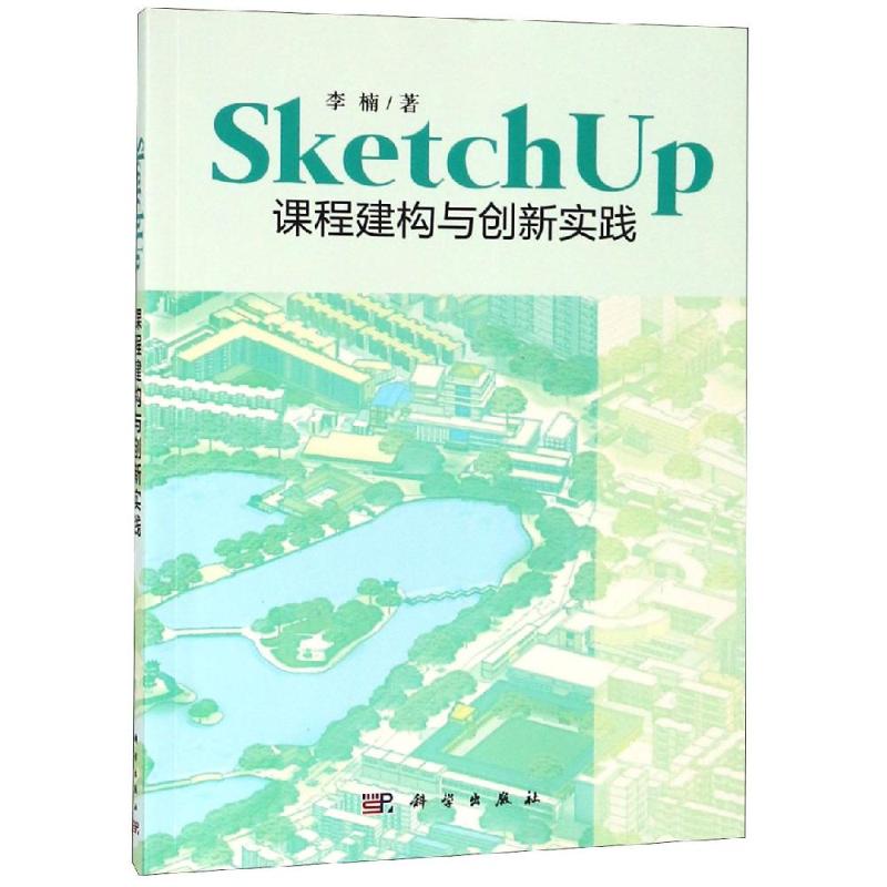 SketchUp课程建构与创新实践 李楠 编著 科学出版社
