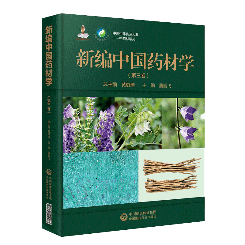 现货新编中国药材学第三卷中国中药资源大典中药材系列中国医药科技出版社9787521419283
