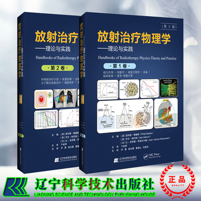 现货正版 共2卷 放射治疗物理学 理论与实践 第2版二版 [英]菲利普·梅勒斯等 辽宁科学技术出版社 9787559131898