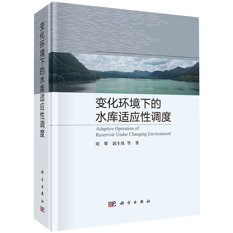 正版现货 变化环境下的水库适应性调度 刘攀等 科学出版社9787030714183