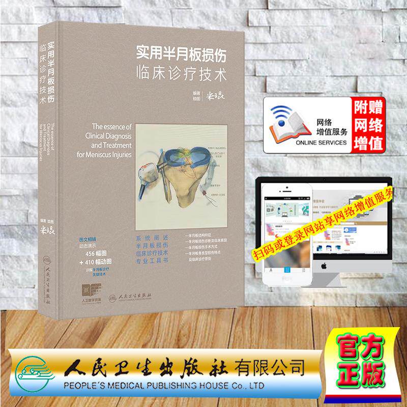 赠数字资源 实用半月板损伤临床诊疗技术 米琨 精装 人民卫生出版社9787117403986