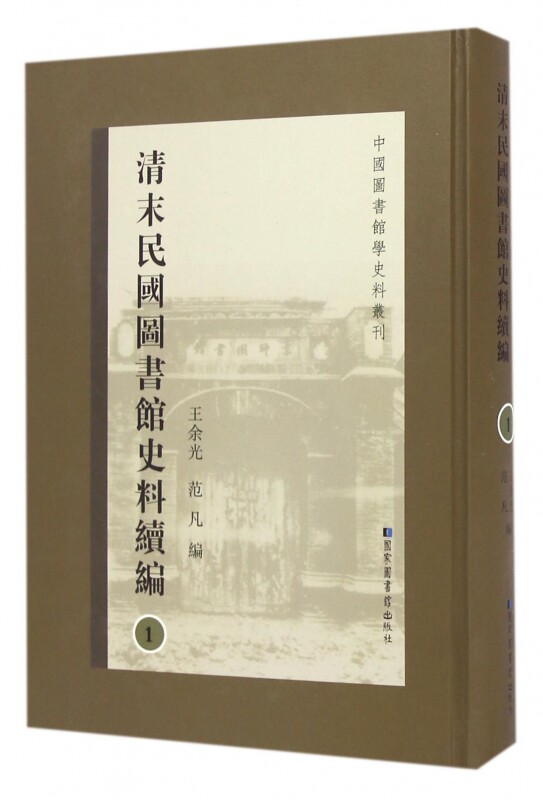现货正版 精装 中国图书馆学史料丛刊清末民国图书馆史料续编(全二十册) 王余光、范凡 国家图书馆出版社 9787501358670