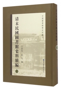 范凡 9787501358670 全二十册 王余光 中国图书馆学史料丛刊清末民国图书馆史料续编 国家图书馆出版 现货正版 社 精装