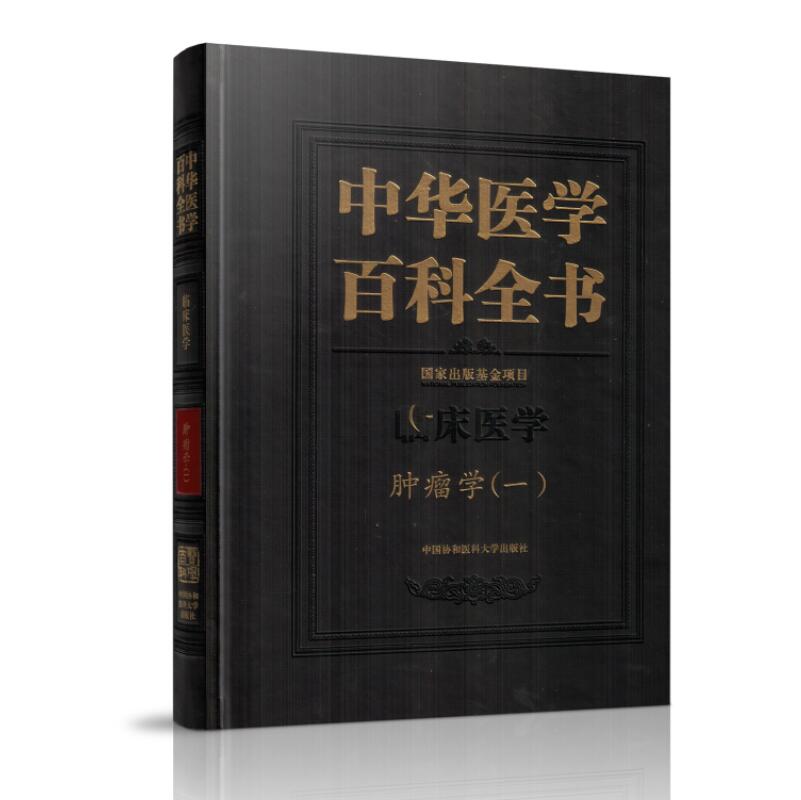 现货 中华医学百科全书 临床医学肿瘤学(一)王明荣 周纯武主编 中国协和医科大学出版社