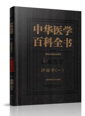 现货 中华医学百科全书 临床医学肿瘤学(一)王明荣 周纯武主编 中国协和医科大学出版社