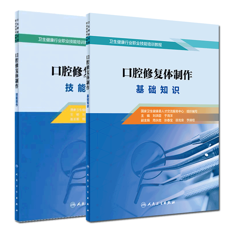共2册口腔修复体制作基础知识/技能操作卫生健康行业职业技能培训教程刘洪臣于海洋主编人民卫生出版社