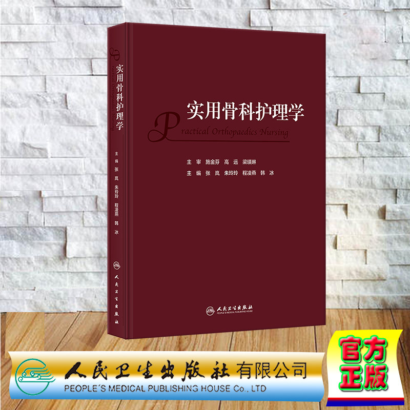 现货正版 精装 实用骨科护理学 张岚 朱玲玲 程凌燕 韩冰 人民卫生出版社 9787117352277