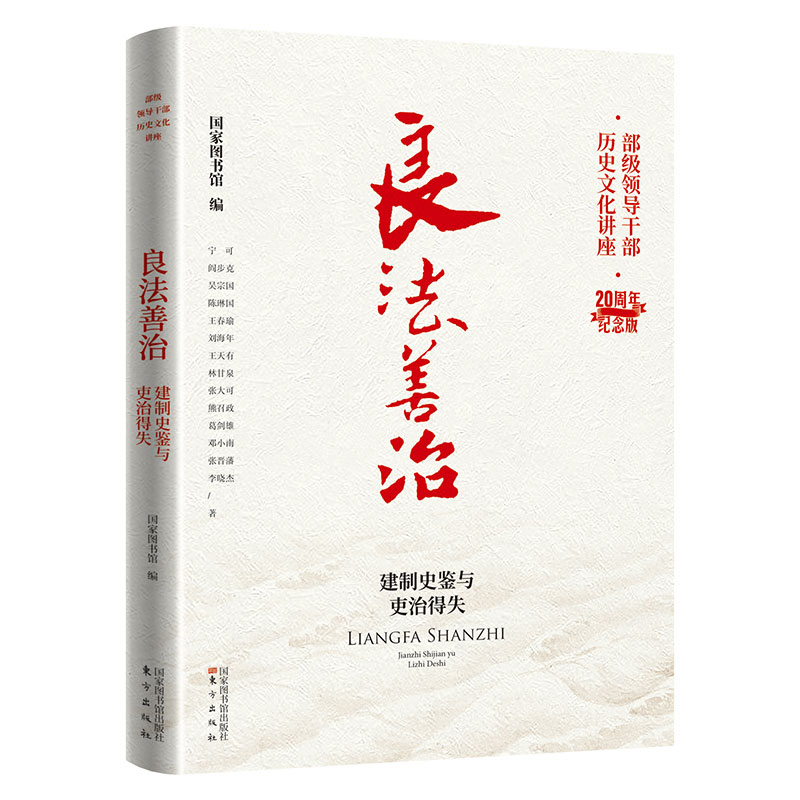 现货正版良法善治建制史鉴与吏治得失部级领导干部历史文化讲座20周年纪念版国家图书馆编国家图书馆出版社9787501374038