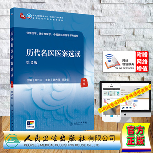 正版全新 平装 历代名医医案选读 第2版/本科中医药类/配增值 胡方林 人民卫生出版社 9787117365406