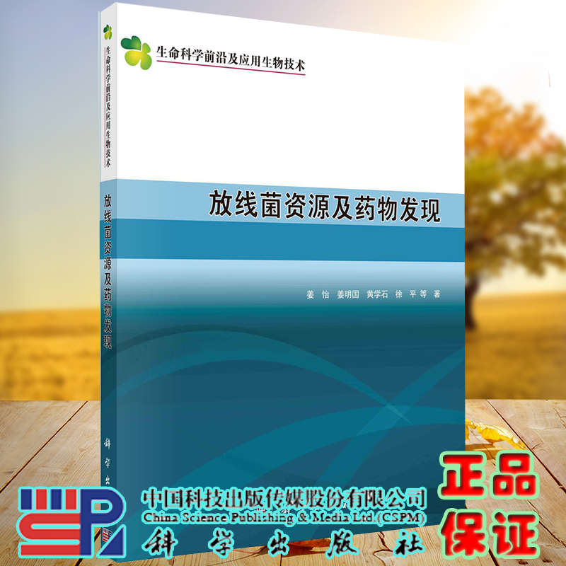 正版全新现货平装 放线菌资源及药物发现 生命科学前沿及应用生物技术 姜怡等著 科学出版社9787030691965