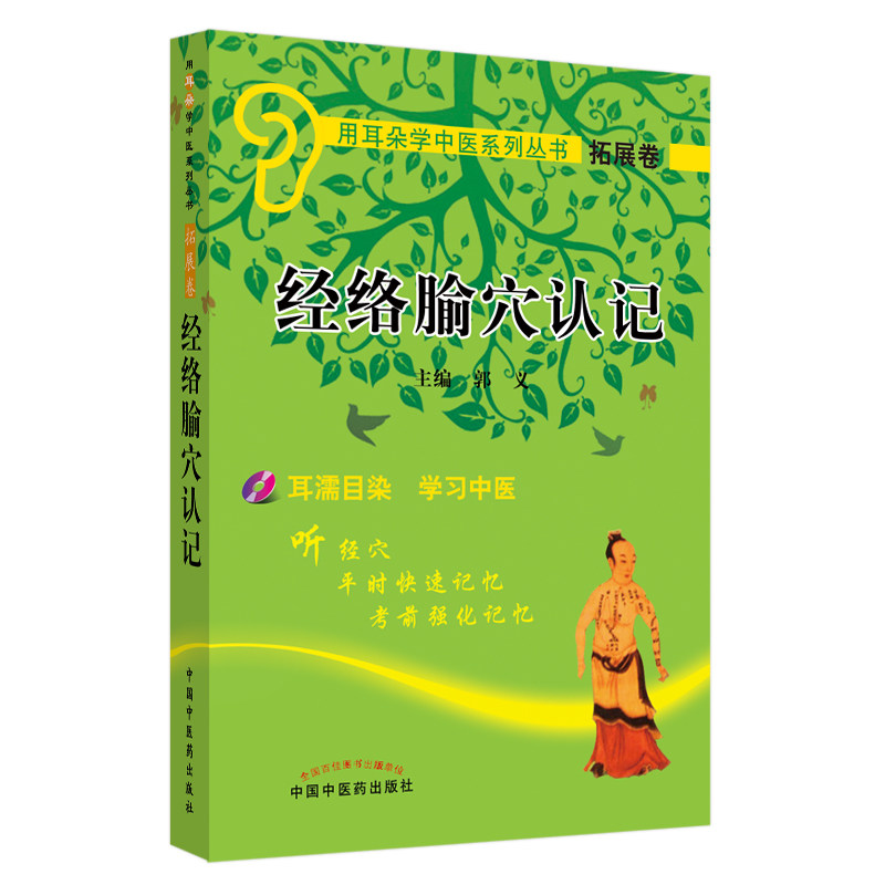 现货用耳朵学中医系列丛书拓展卷经络腧穴认记附赠光盘1张中国中医药出版社9787802318458
