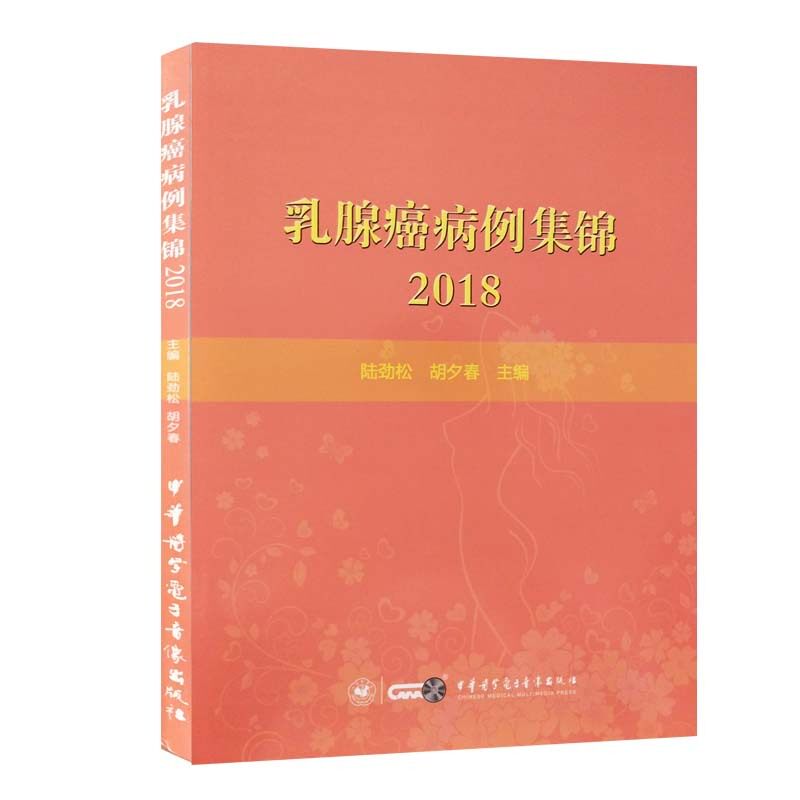 现货乳腺癌病例集锦2018陆劲松主编中华医学电子音像出版社9787830051679