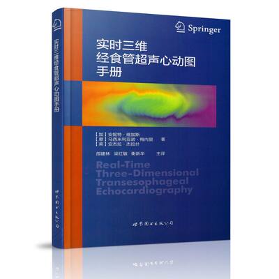 现货 实时三维经食管超声心动图手册 [加]安妮特·维加斯著 世界图书出版公司