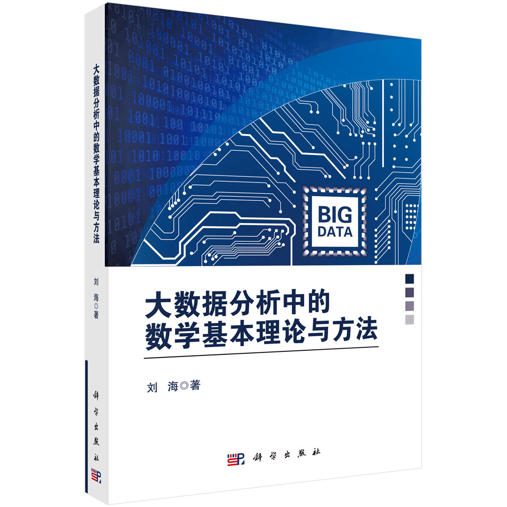 现货正版 大数据分析中的数学基本理论与方法 刘海 科学出版社 9787030781031