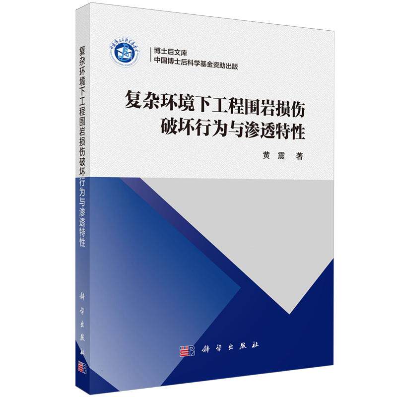正版全新 平装 复杂环境下工程围岩损伤破坏行为与渗透特性 黄震 科学出版社 9787030809599