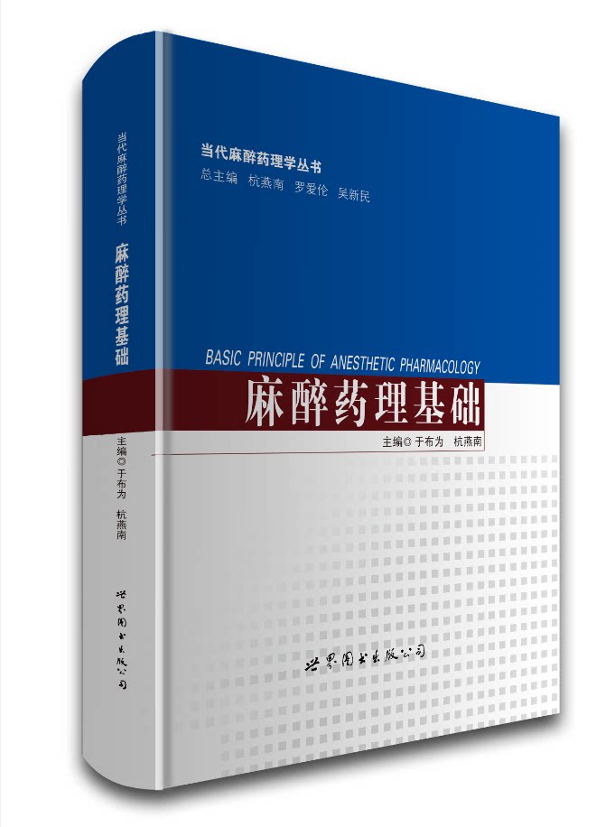 现货 当代麻醉药理学丛书 麻醉药理基础 于布为 杭燕南主编 世界图书出版公司