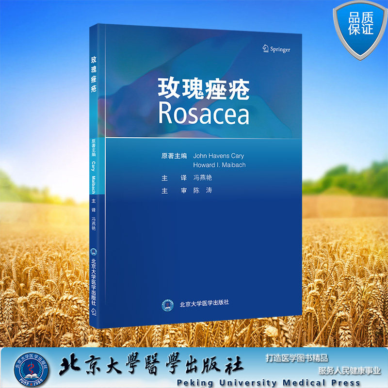 现货正版 平装 玫瑰痤疮 冯燕艳 主译 北京大学医学出版社 9787565930331