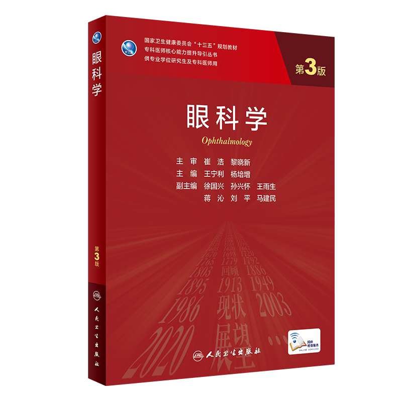 现货正版眼科学第3三版专科医师核心能力提升导引丛书十三五规划教材供专业学位研究生及专科医师用王宁利杨培增9787117315630