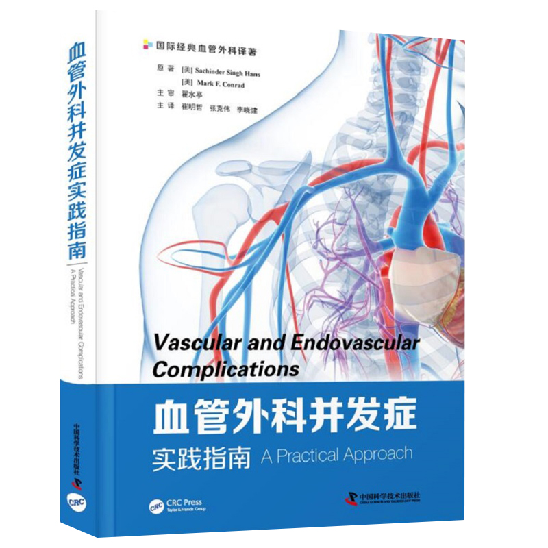现货血管外科并发症实践指南  腔内血管并发症阜外华中心血管病大血管手术治疗动脉静脉热消融治疗书籍崔明哲等中国科学技术出版社