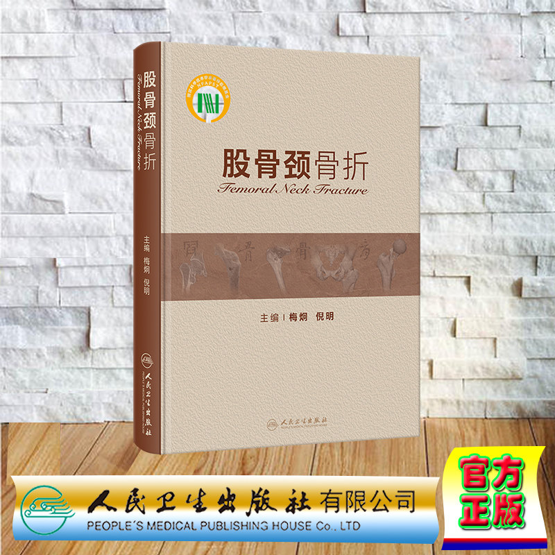 现货正版 精装 股骨颈骨折 梅炯倪明 人民卫生出版社 9787117347594