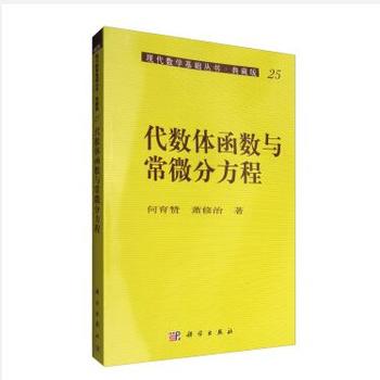 正版现货 代数体函数与常微分方程 何育赞,萧修治 科学出版社