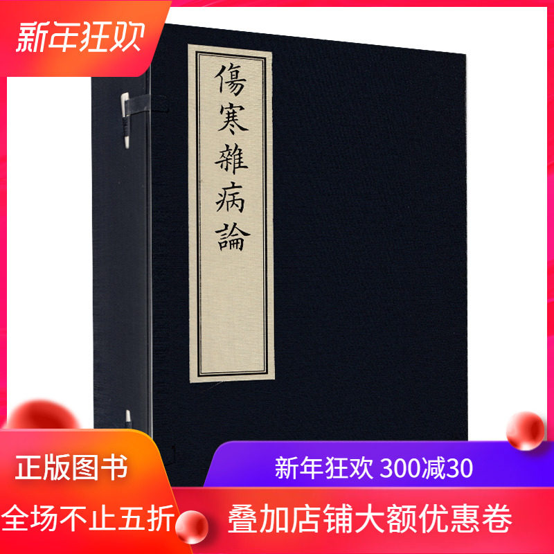 正版 伤寒杂病论(一函四册) 中医古籍出版社