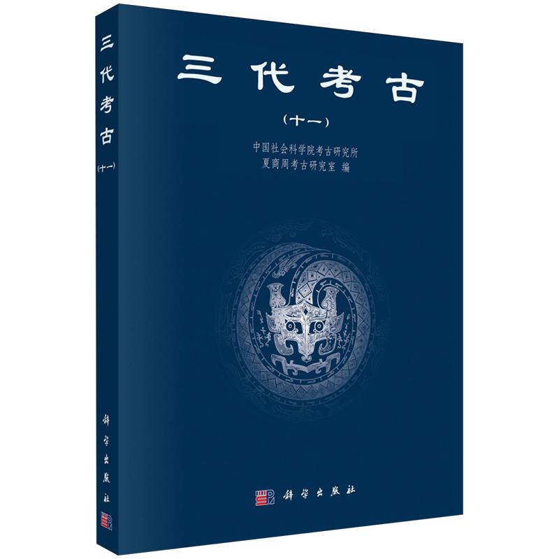 三代考古 十一 中国社会科学院考古研究所夏商周考古研究室 平装 科学出版社9787030849762