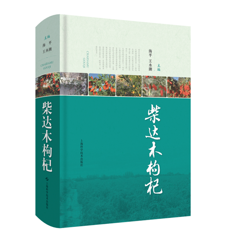 现货 柴达木枸杞上海科学技术出版社中药学临床与栽培种植海平王水潮9787547848067