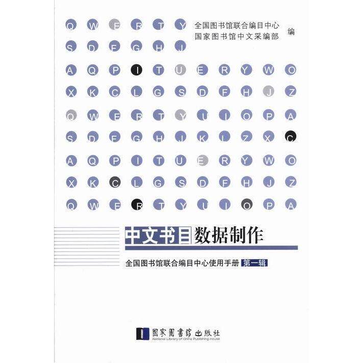 中文书目数据制作 全国图书馆联合编目中心 平装 国家图书馆出版社 9787501351626