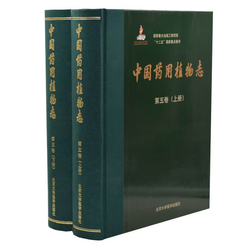 现货 中国药用植物志(第五卷)(上下册)朱相云主编 北京大学医学出版社