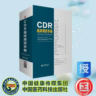 现货CDR临床用药手册中国医药科技出版 社