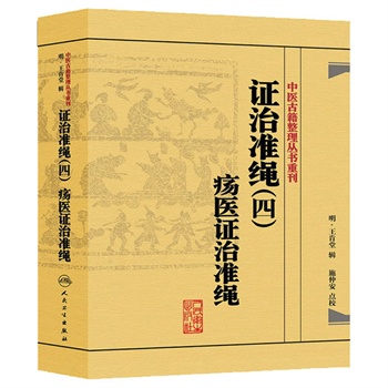 正版现货  中医古籍整理丛书重刊 证治准绳四  疡医证治准绳 明王肯堂校注施仲安 中医书籍人民卫生出版社