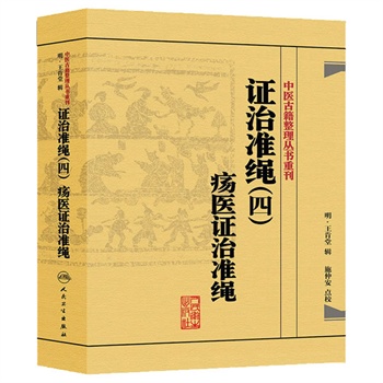 正版现货中医古籍整理丛书重刊证治准绳四疡医证治准绳明王肯堂校注施仲安中医书籍人民卫生出版社