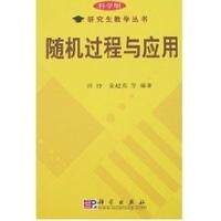 随机过程与应用 科学版研究生教学丛书 平装胶订 田铮 秦超英 科学出版社 9787030188052
