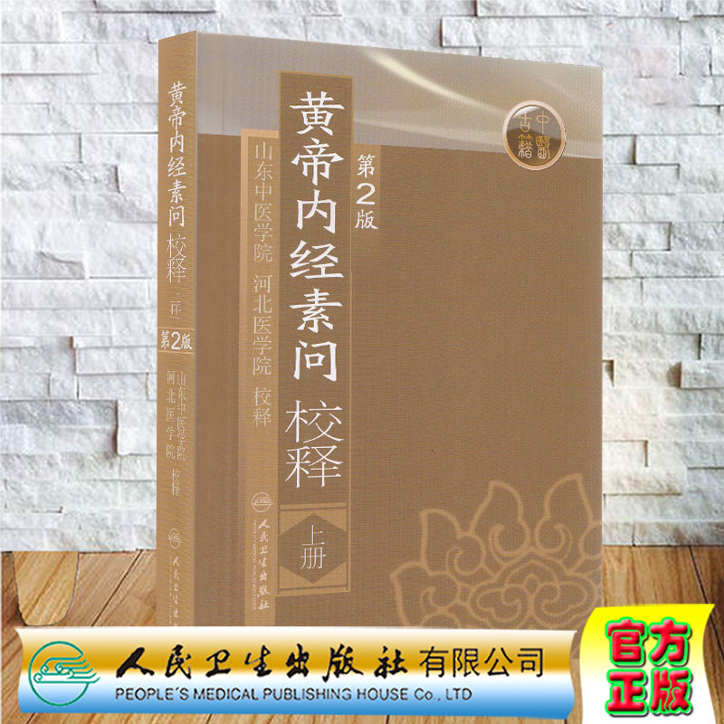 正版现货现货黄帝内经素问校释上册第2版南京中医学院中医书古籍书籍中医四小经典四大经典伤寒论金匮要略灵枢人民卫生出版_虎窝淘