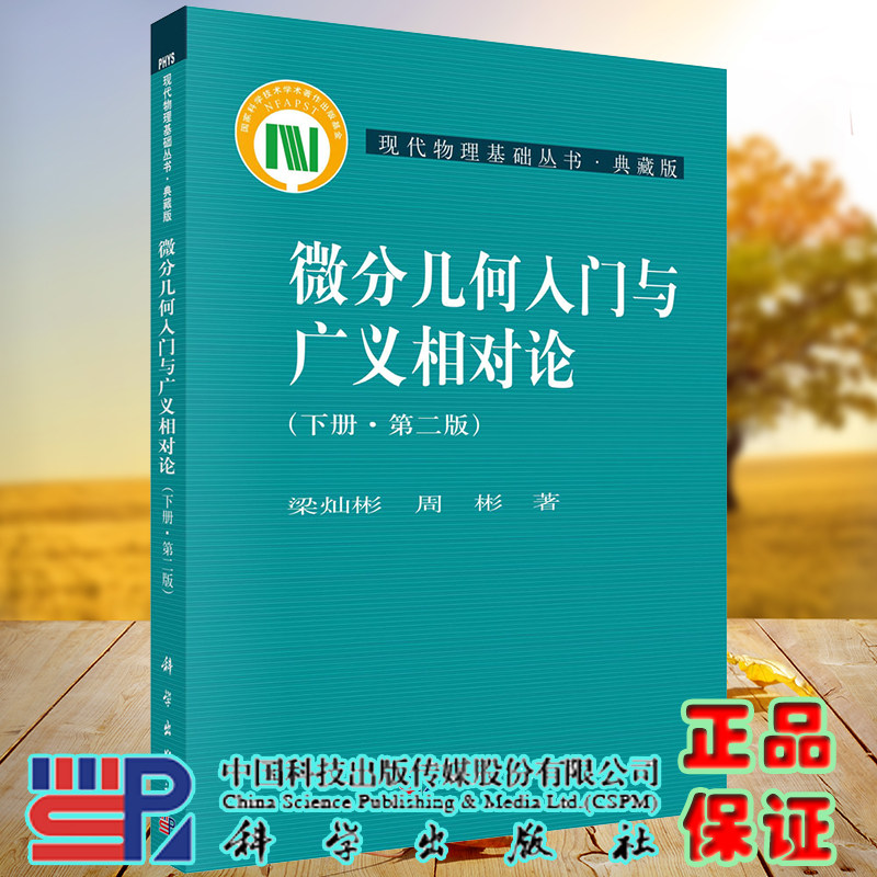 正版现货 微分几何入门与广义相对论 下册 第二版2 典藏版 现代物理基础丛书 梁灿彬 周彬著 科学出版社9787030252319