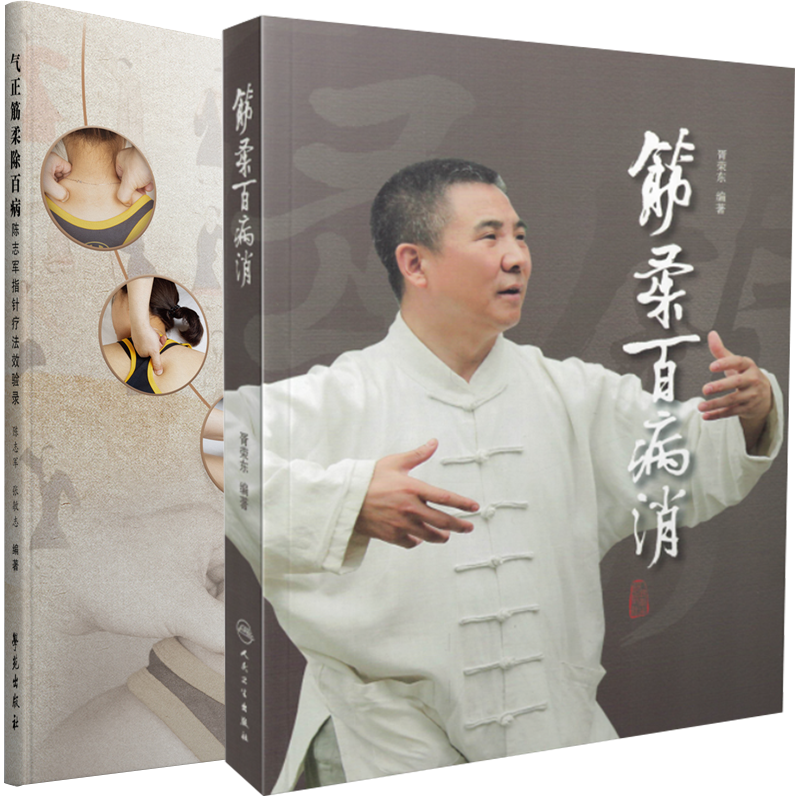 共2本 筋柔百病消/气正筋柔除百病陈志军指针疗法效验录 胥荣东/编著徐文兵罗达伦/倾力推荐一本难得的家庭自助保健读本