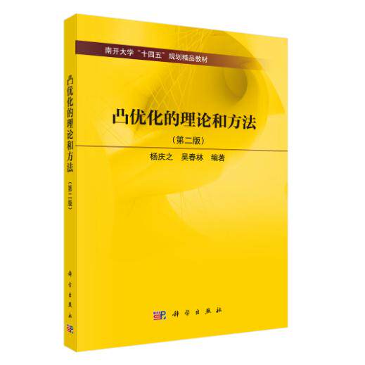 凸优化的理论和方法 第二版 杨庆之 平装 科学出版社9787030846303