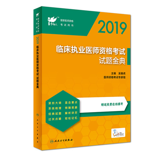 2019临床医学执业医师在线模考