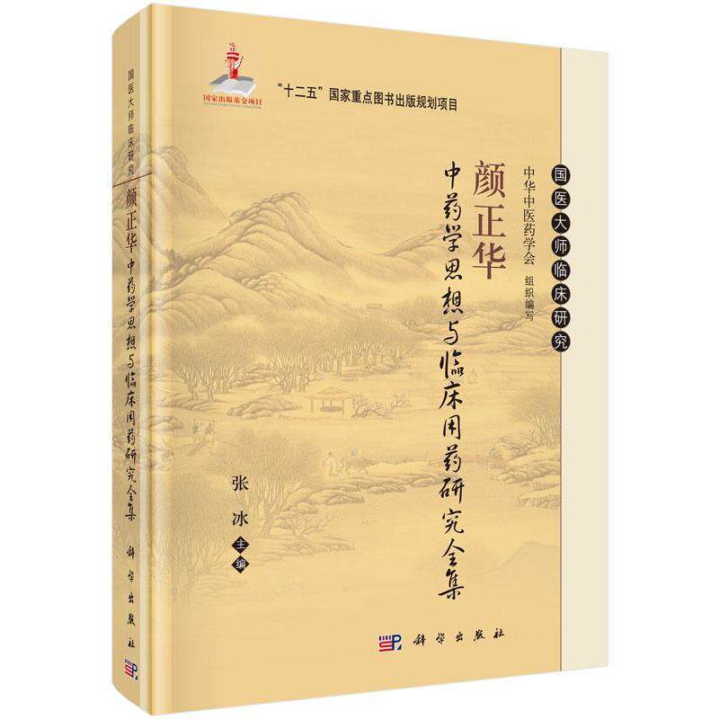 现货 国医大师临床研究颜正华中药学思想与临床用药研究全集 张冰主编 科学出版社