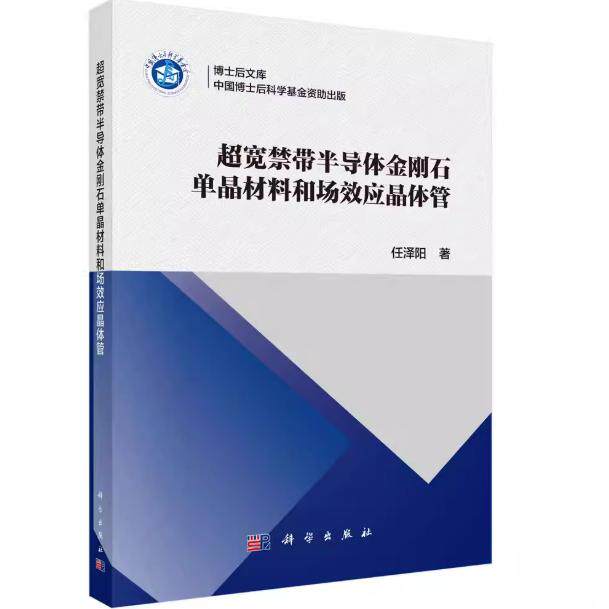 超宽禁带半导体金刚石单晶材料和场效应晶体管 任泽阳 平装 科学出版社9787030835178
