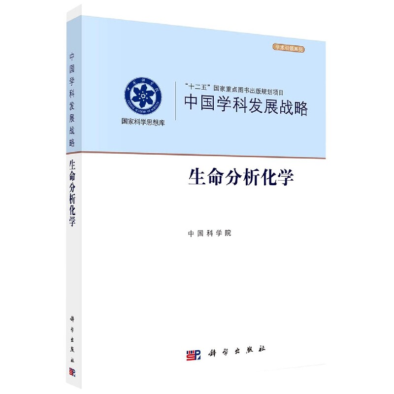 正版现货 中国学科发展战略·生命分析化学 国家自然科学基金委员会,中国科学院 科学出版社 9787030711410平装锁线