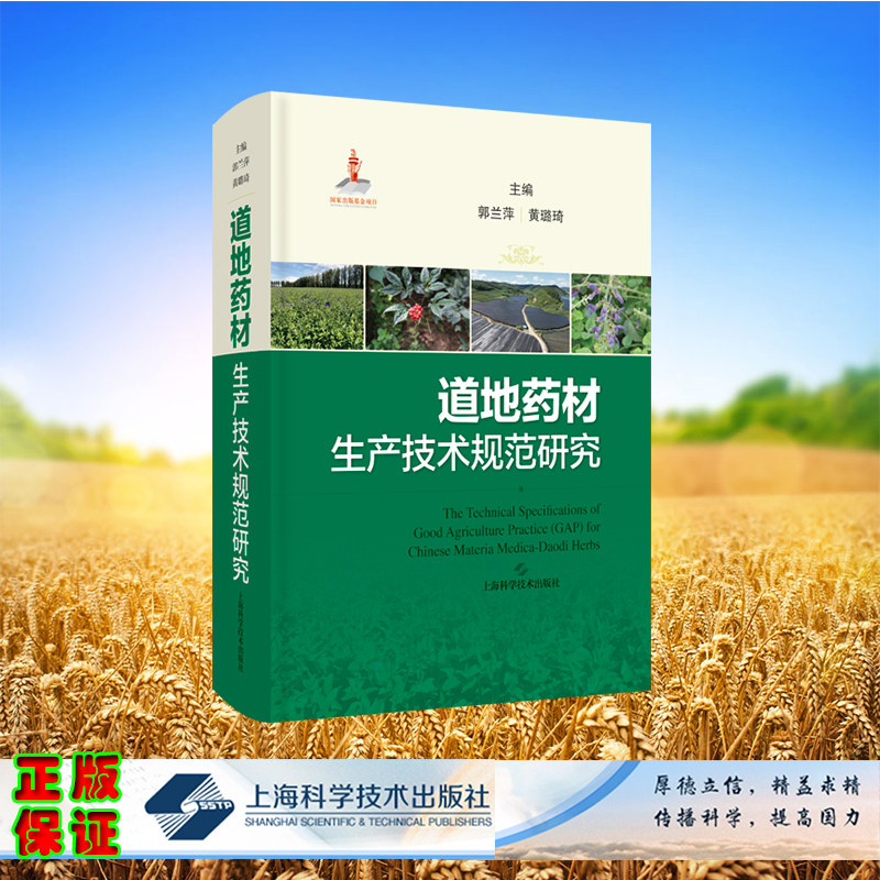 现货正版 道地药材生产技术规范研究 郭兰萍 黄璐琦 主编 上海科学技术出版社 9787547860960